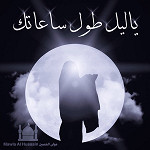 إصدار يا ليل طول ساعاتك